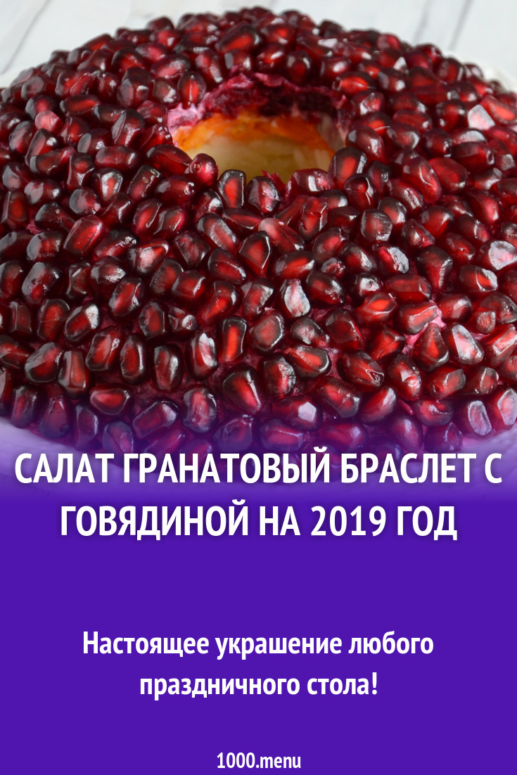 Рецепт салата гранатовый браслет с говядиной изображения Рецепт салата гранатовый браслет с говядиной изоражения