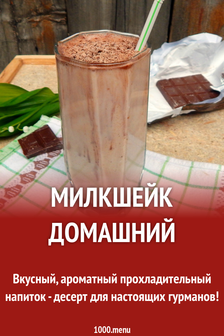 Милкшейк домашний