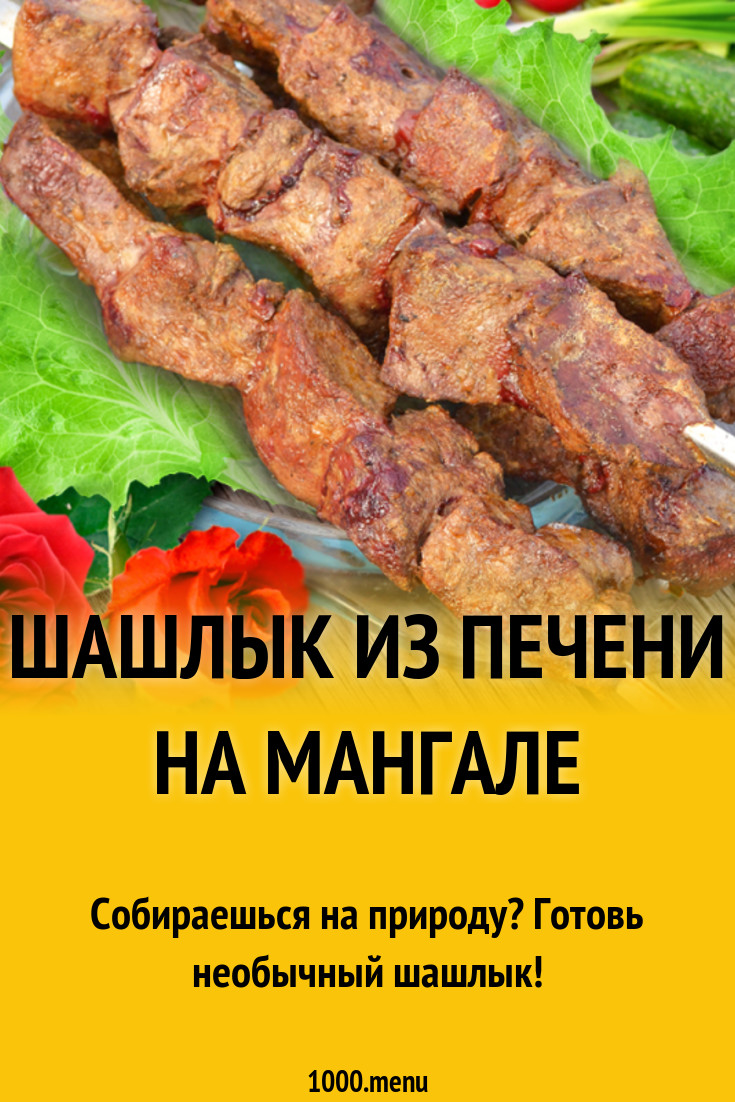 Шашлык из печени говядины на мангале рецепт с фото - 1000.menu