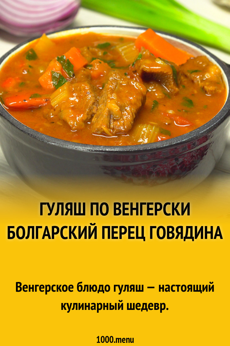 Настоящий гуляш. Гуляш с грибами по венгерски. Гуляш по-венгерски классический рецепт. Перкельт венгерское блюдо.