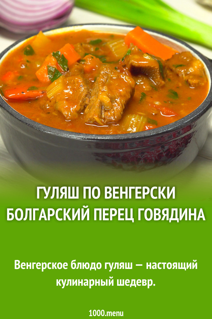 Гуляш по венгерски болгарский перец говядина рецепт с фото - 1000.menu