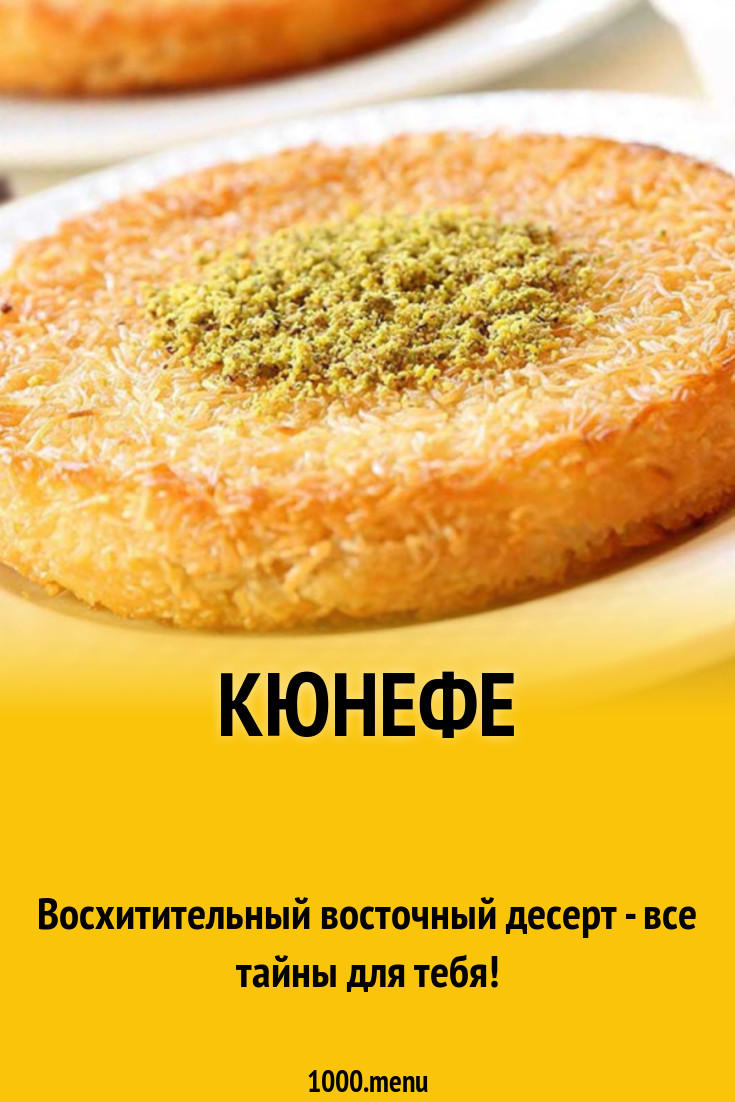 Кюнефе рецепт с фото - 1000.menu