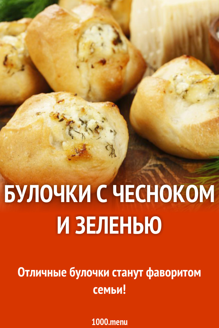 Булочки с чесноком и зеленью рецепт с фото - 1000.menu