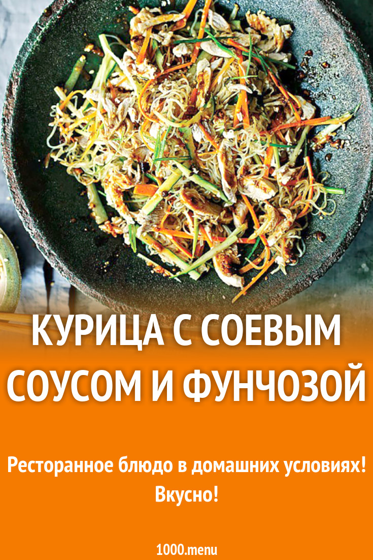 Курица с соевым соусом и фунчозой рецепт с фото - 1000.menu