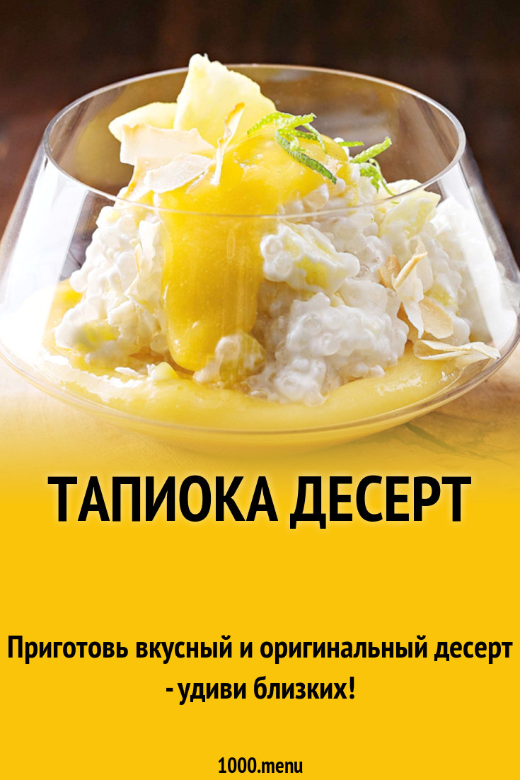 Тапиока десерт рецепт с фото - 1000.menu