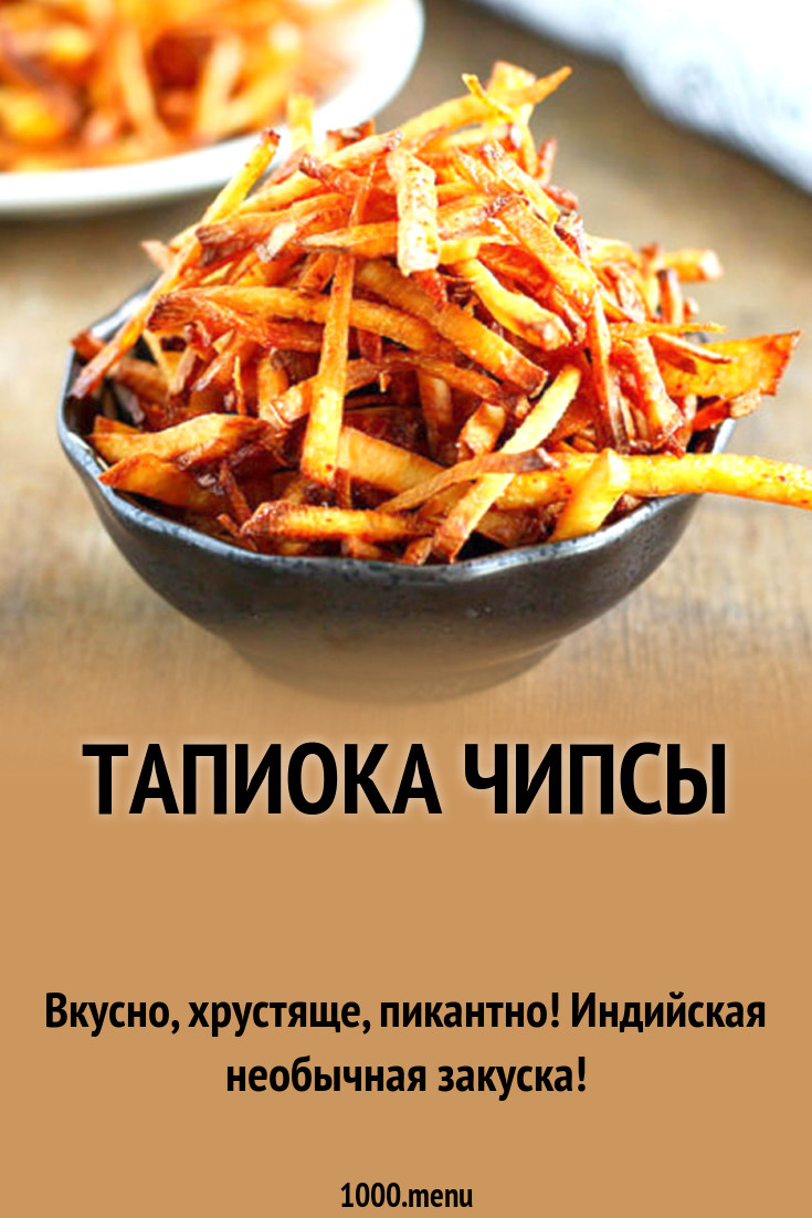 Тапиока чипсы рецепт с фото - 1000.menu