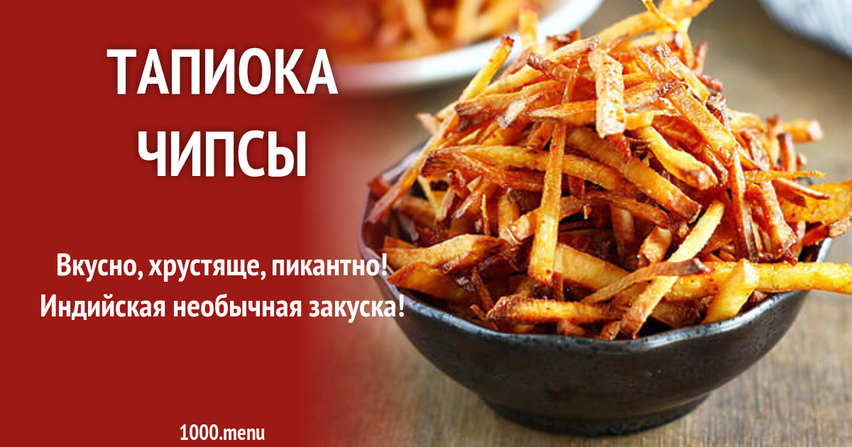 Тапиока чипсы рецепт с фото - 1000.menu
