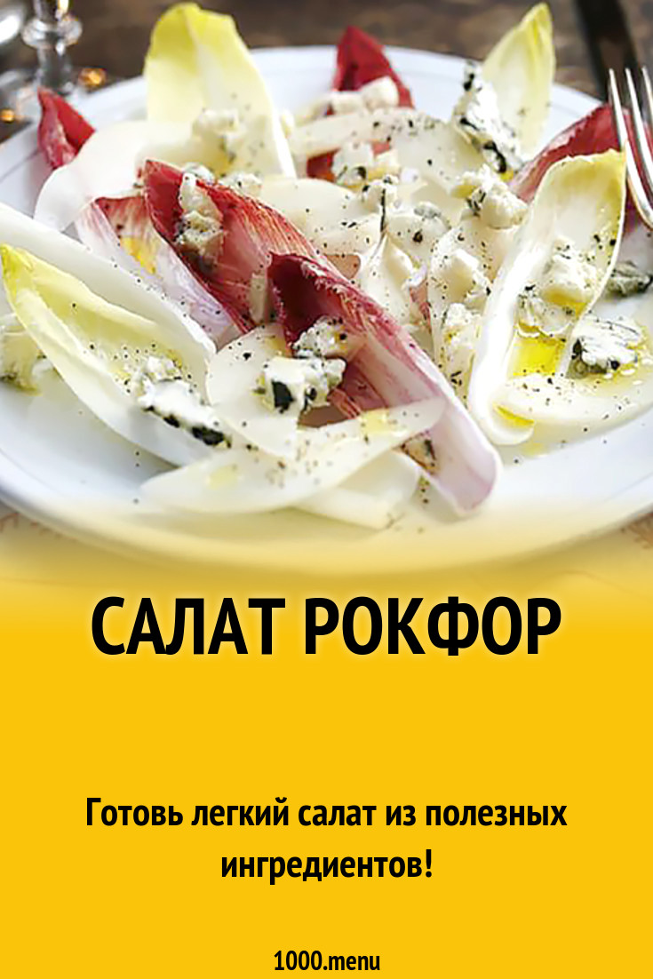 Салат рокфор рецепт с фото - 1000.menu