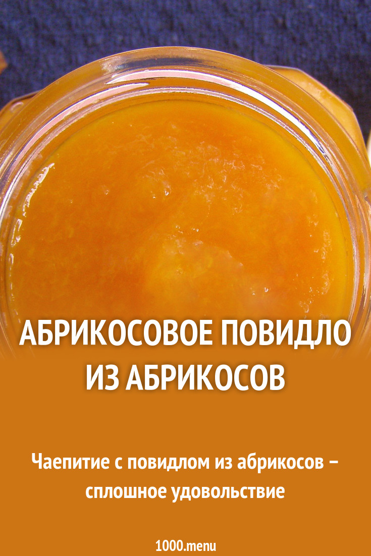 Рецепты абрикосового повидла Рецепты абрикосового повидла