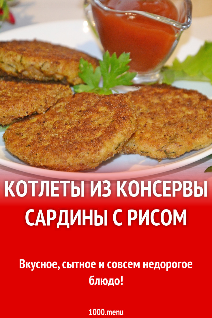 котлеты из консервы сардины с рисом