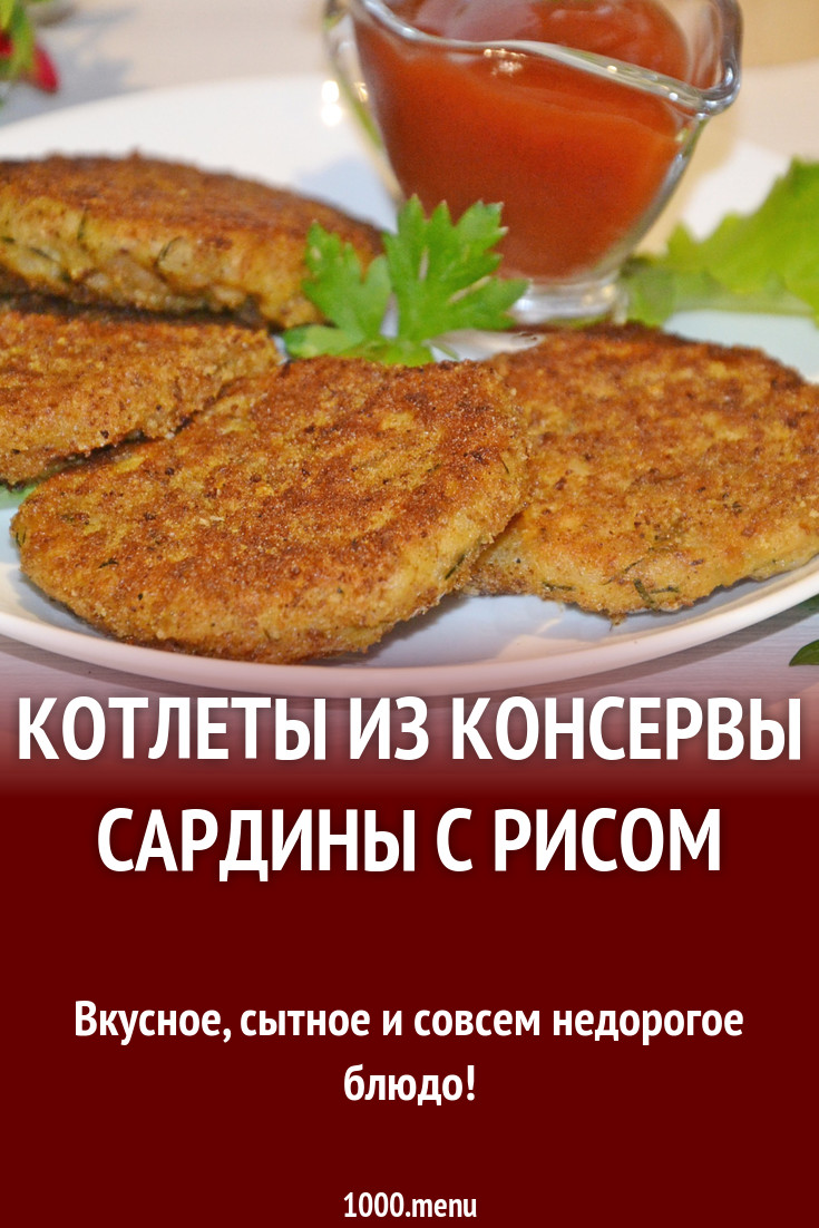 Котлеты из консервы сардины с рисом рецепт с фото пошагово - 1000.menu