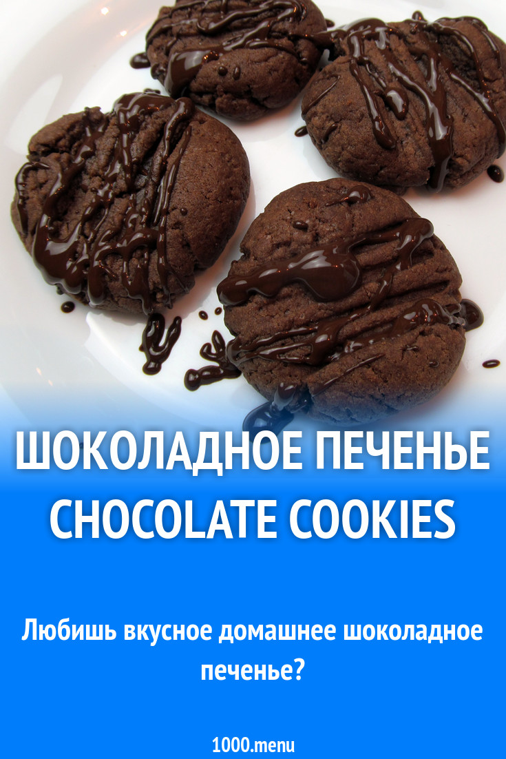 Шоколадное печенье Chocolate cookies рецепт фото пошагово и видео ...