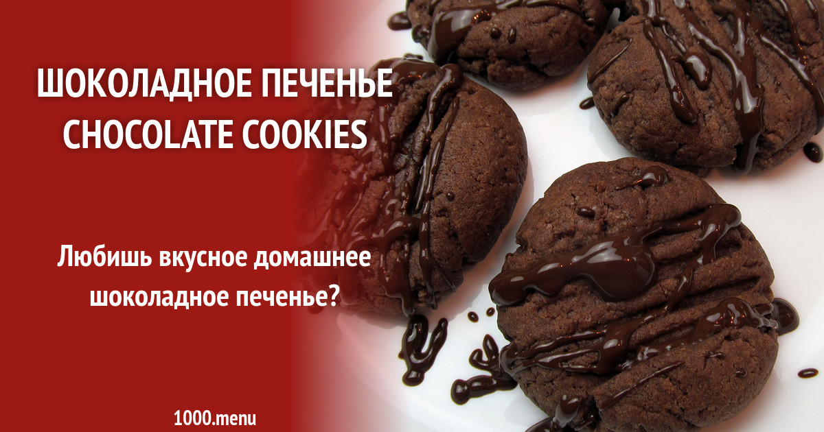 Шоколадное печенье Chocolate cookies рецепт фото пошагово и видео ...