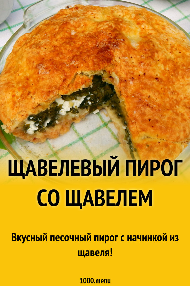 Пирог со щавелем и творогом на маргарине рецепт с фото пошагово - 1000.menu