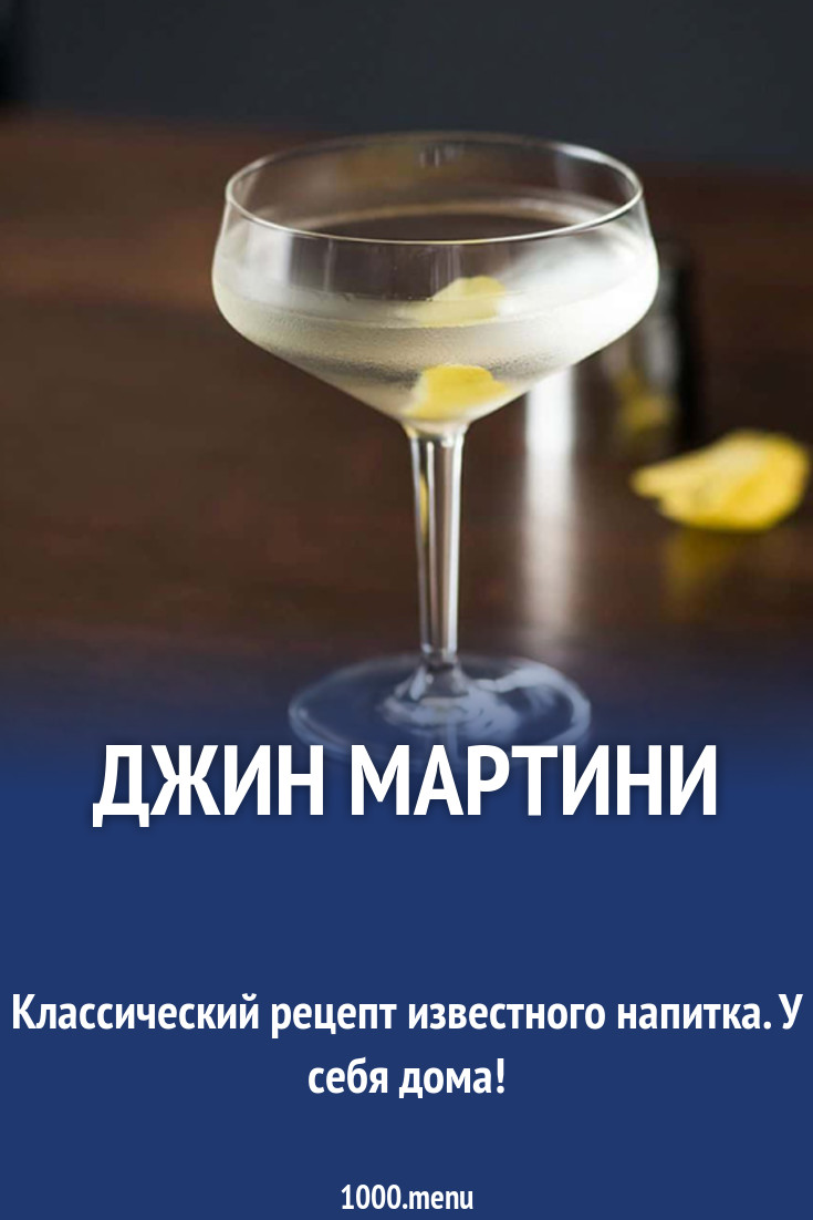 Джин мартини рецепт с фото - 1000.menu