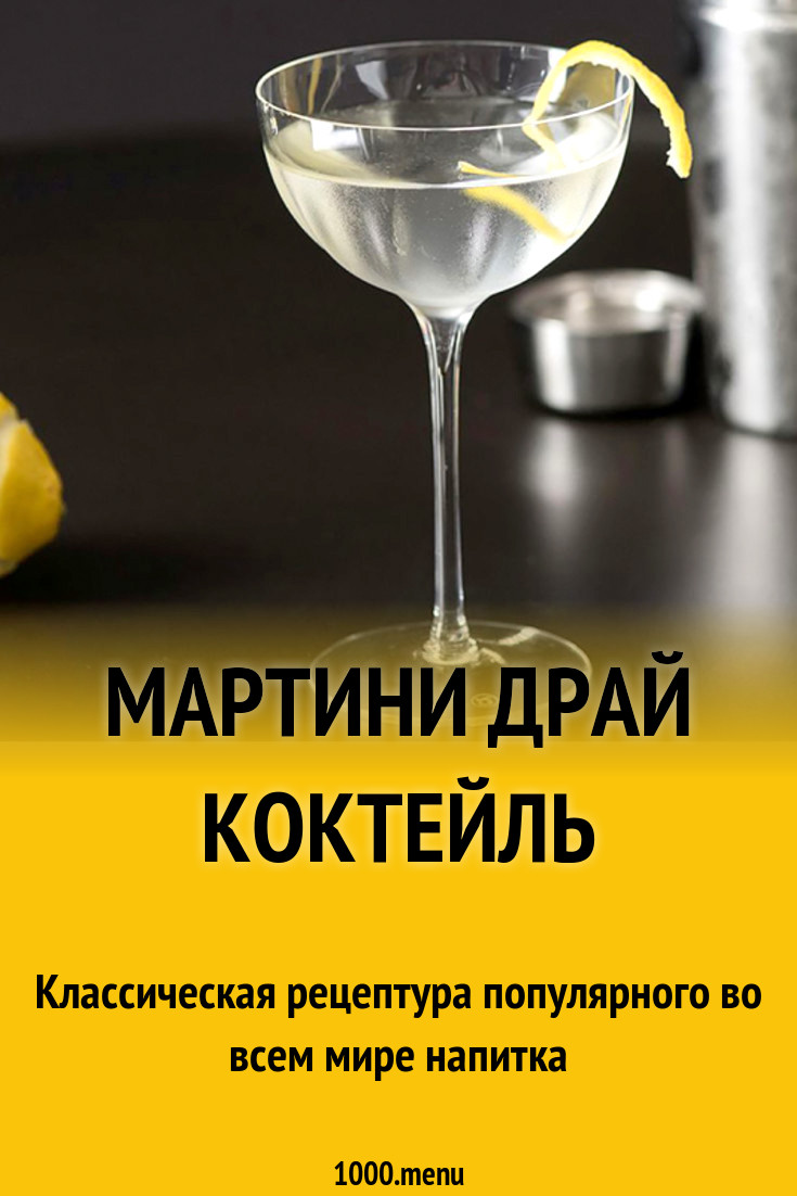 Мартини драй коктейль