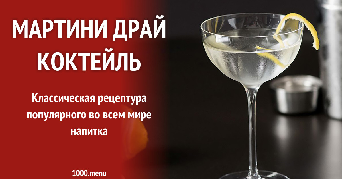 Драй мартини рецепт. Драй мартини коктейль. Мартини рояль коктейль. Martini Royale коктейль.