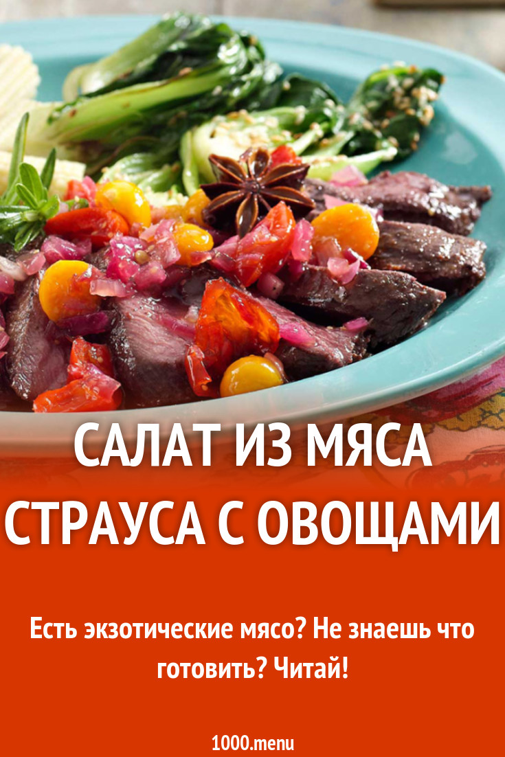 Салат из мяса страуса с овощами рецепт с фото - 1000.menu