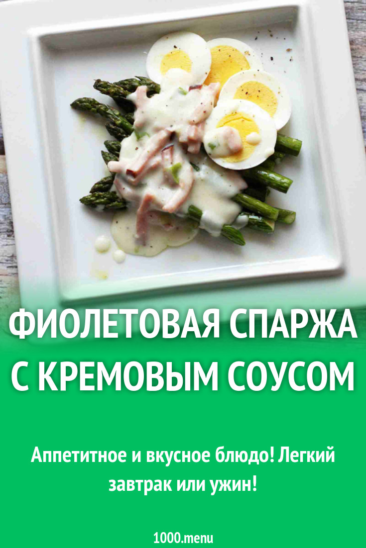 Фиолетовая спаржа с кремовым соусом рецепт с фото - 1000.menu