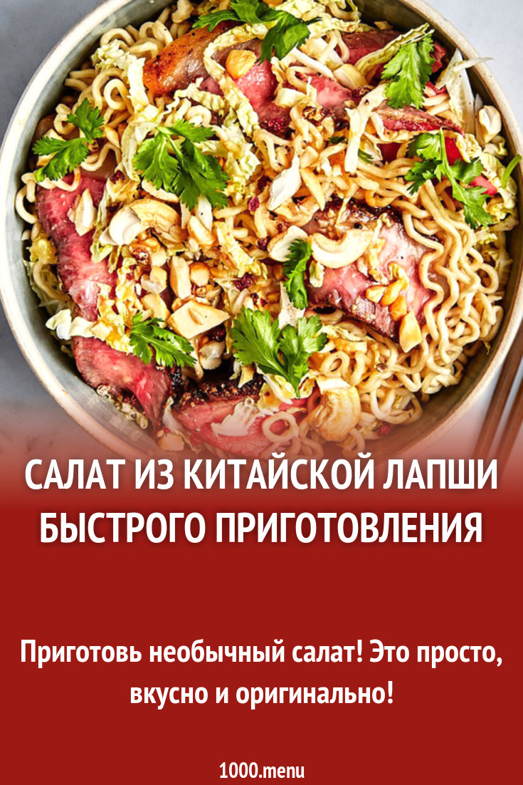 Салат из китайской лапши быстрого приготовления рецепт с фото - 1000.menu