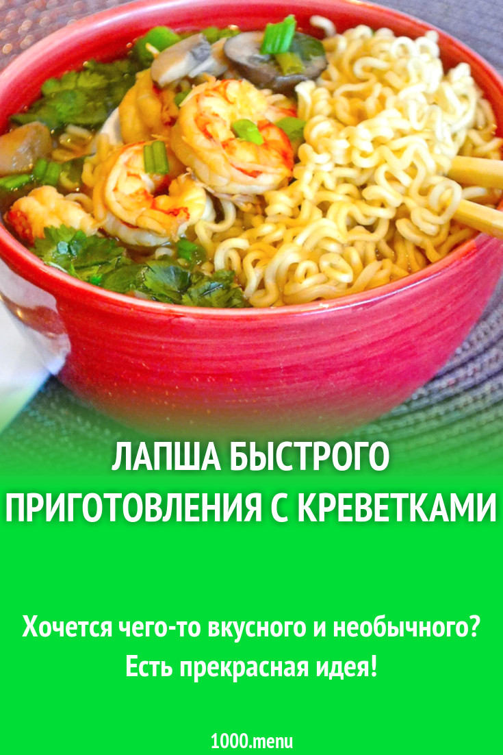 Лапша быстрого приготовления с креветками рецепт с фото - 1000.menu