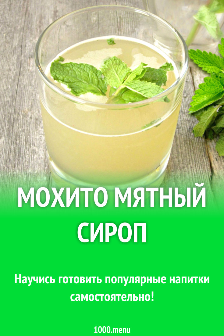 Мохито мятный сироп