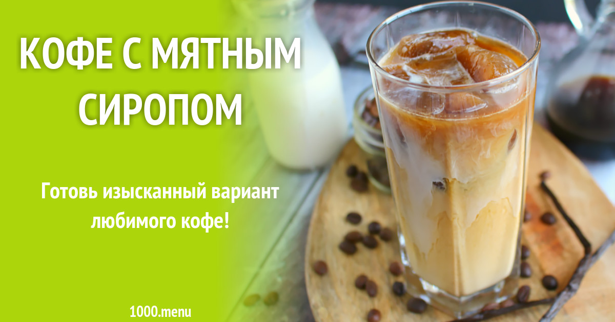 Раф с мятным сиропом