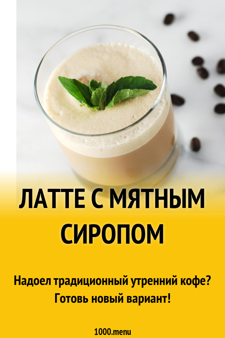 Латте с мятным сиропом