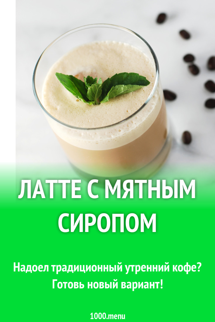 Латте с мятным сиропом