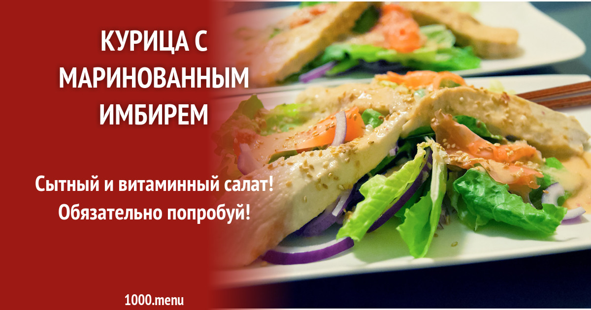 Как приготовить вкусно курицу и мясо с имбирем — проверенные рецепты