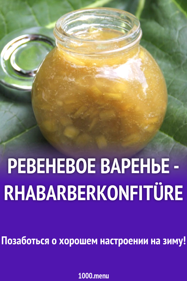 Ревеневое варенье - Rhabarberkonfitüre рецепт с видео - 1000.menu