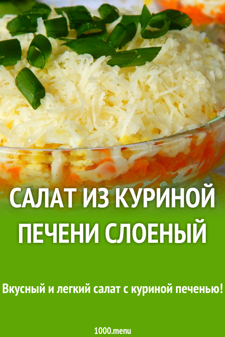 Салат из куриной печени слоеный рецепт с фото пошагово - 1000.menu