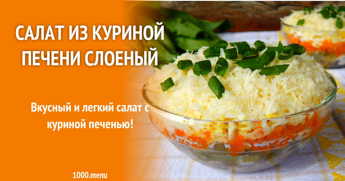 Салат С Куриной Печенью Слоеный Фото Салат С Куриной Печенью Слоеный Фото