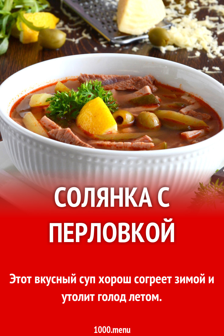 Сборная солянка с перловкой