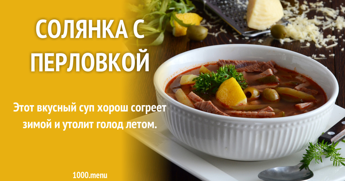 Солянка с перловкой и солеными