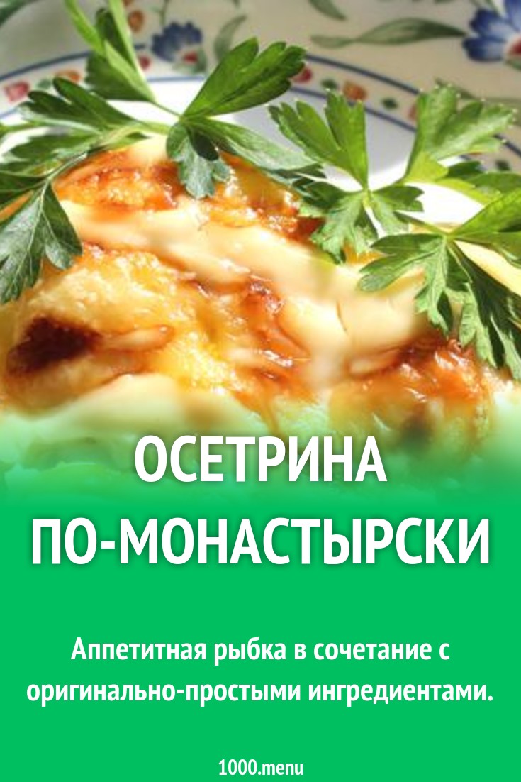 Осетрина по-монастырски рецепт с фото пошагово - 1000.menu