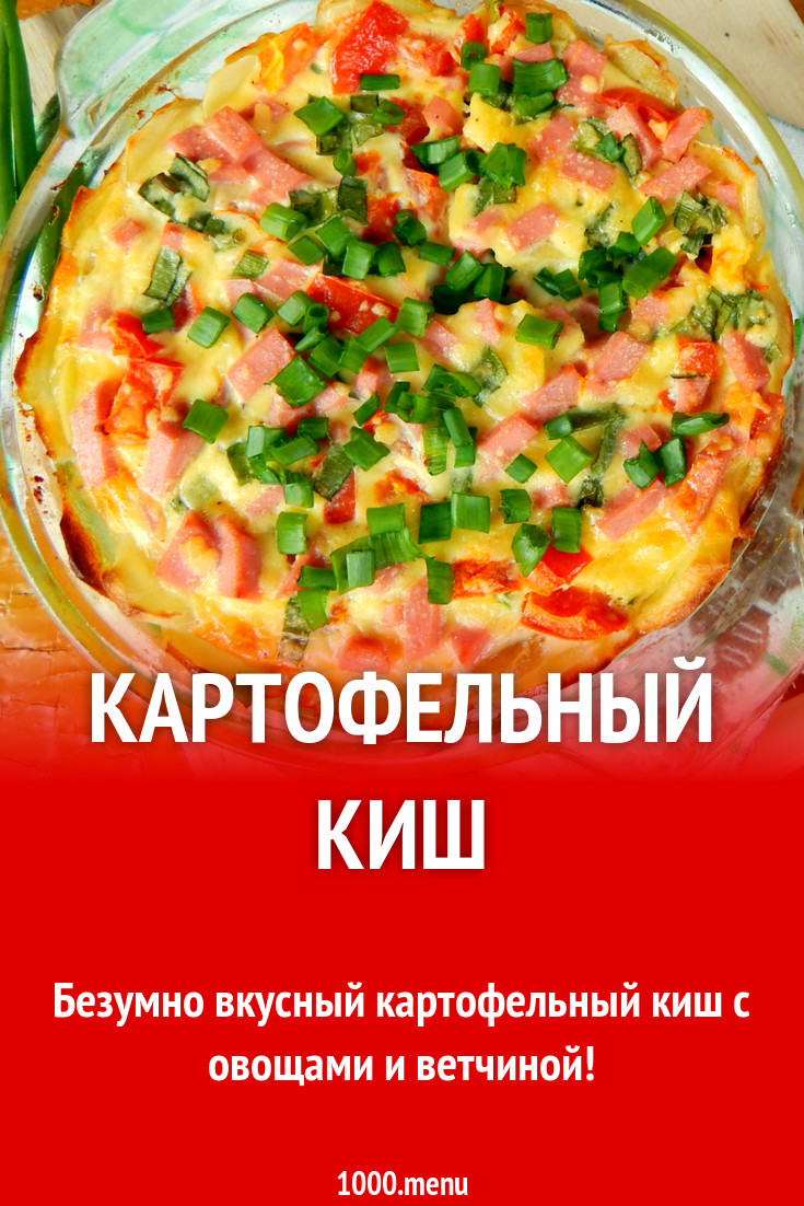 Картофельный киш рецепт с фото пошагово - 1000.menu