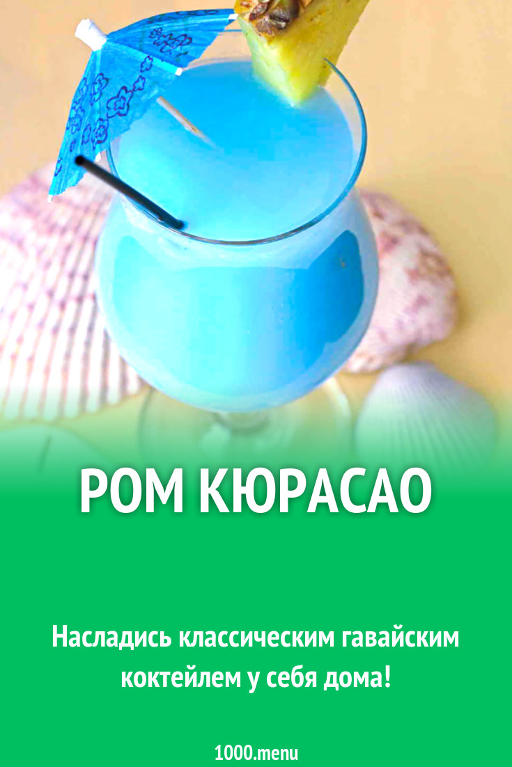 Ром Кюрасао