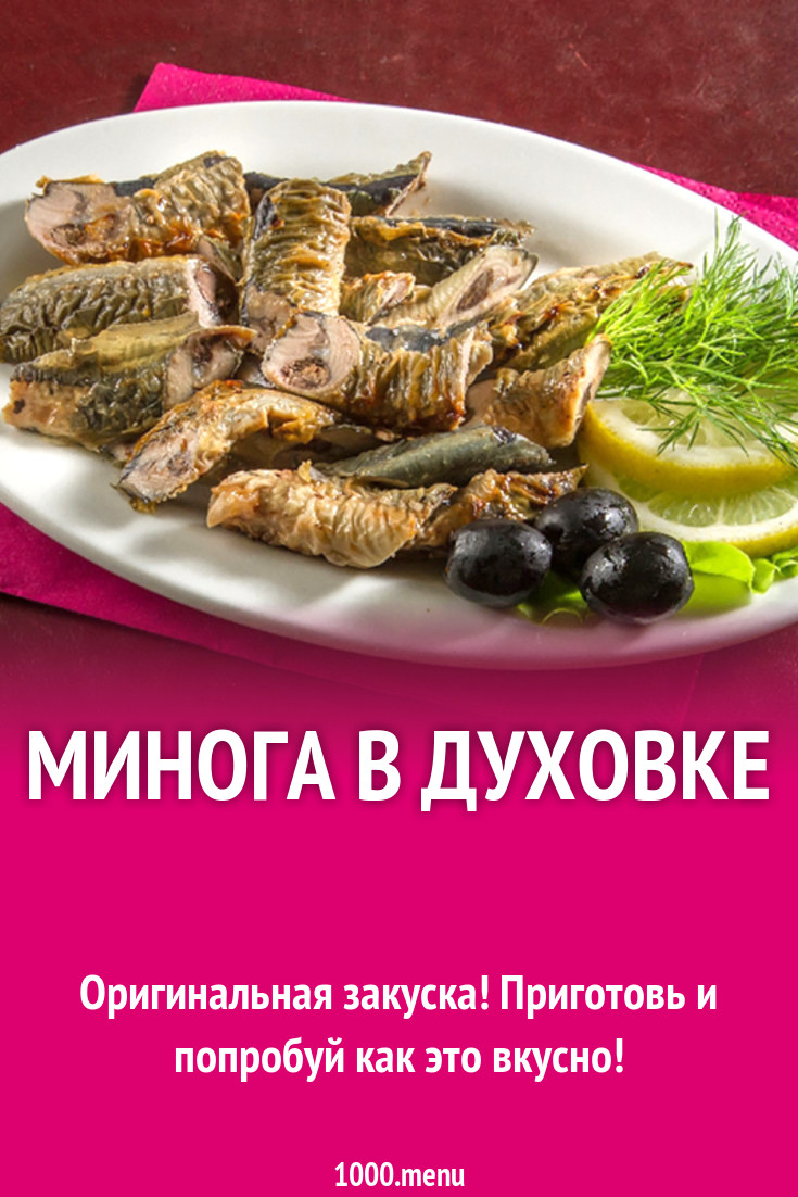 Минога в духовке рецепт с фото - 1000.menu