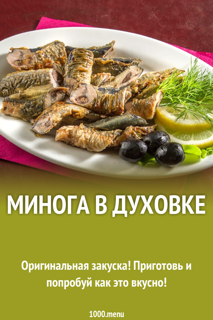 Минога в духовке рецепт с фото - 1000.menu