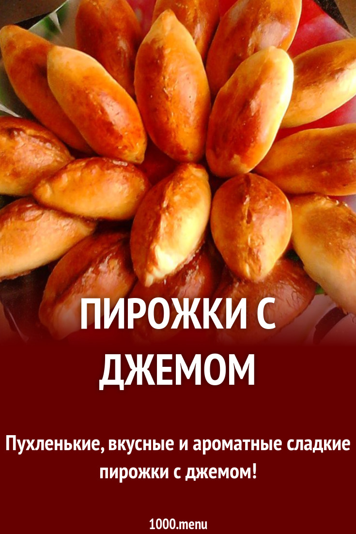 Пирожки с джемом рецепт с фото - 1000.menu