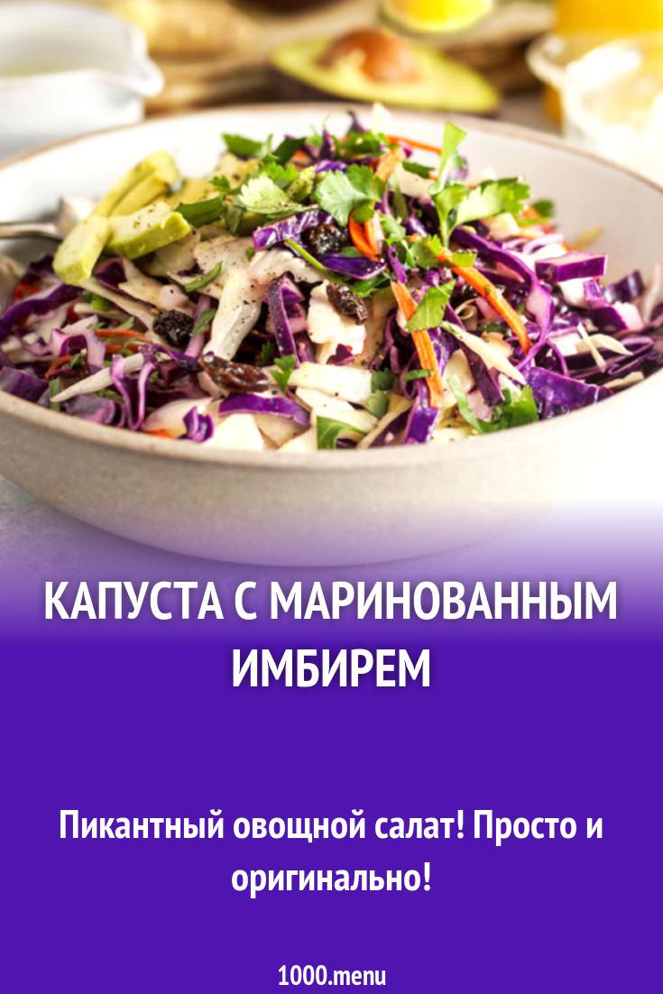 Овощной салат с авокадо, капустой и маринованным имбирем рецепт с фото -  1000.menu