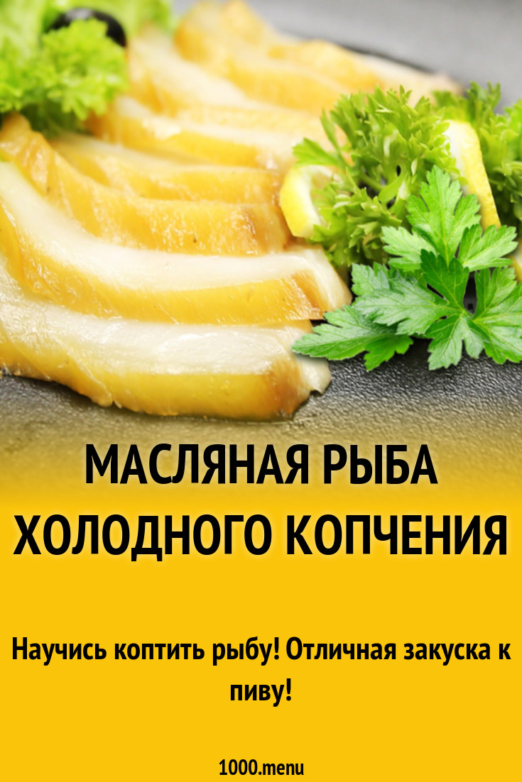 Масляная рыба холодного копчения рецепт с фото - 1000.menu