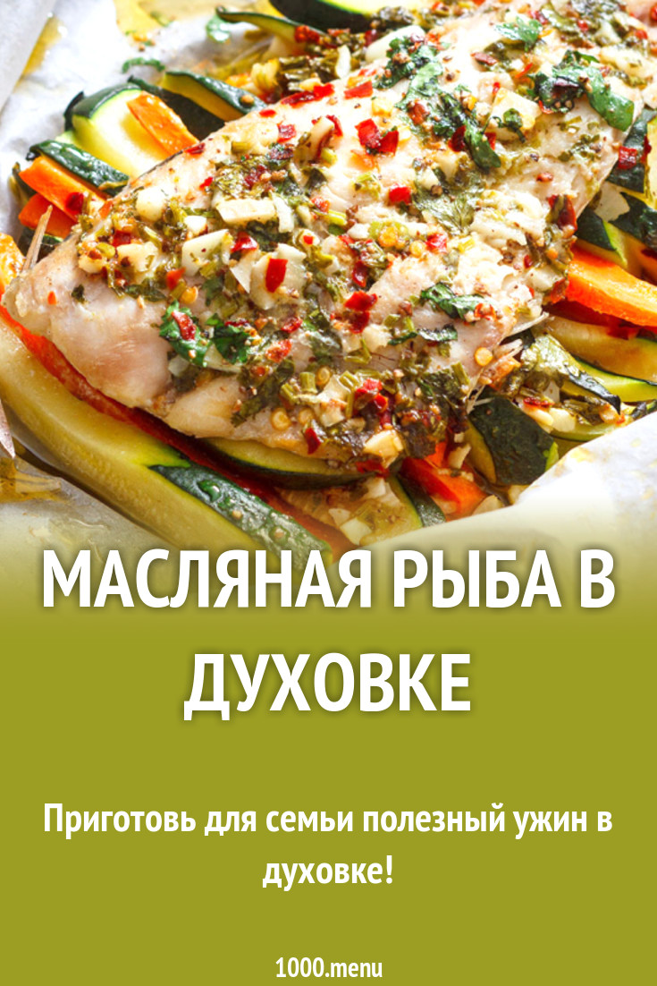 Масляная рыба в духовке рецепт с фото - 1000.menu