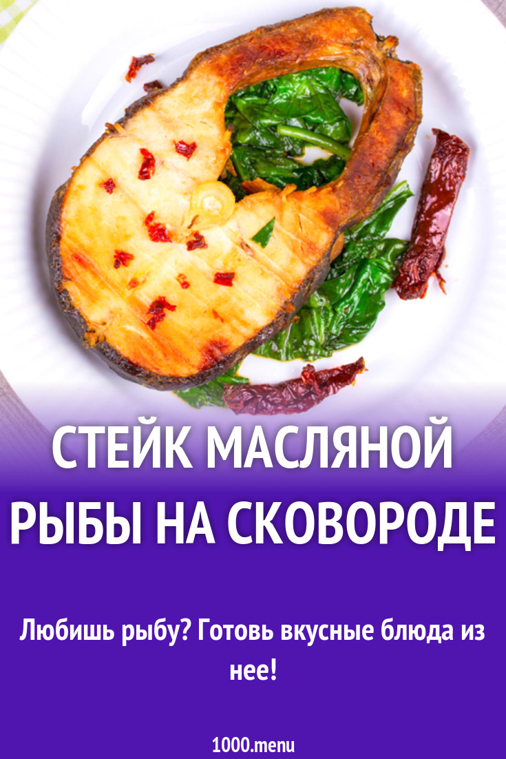 Стейк масляной рыбы на сковороде рецепт с фото - 1000.menu