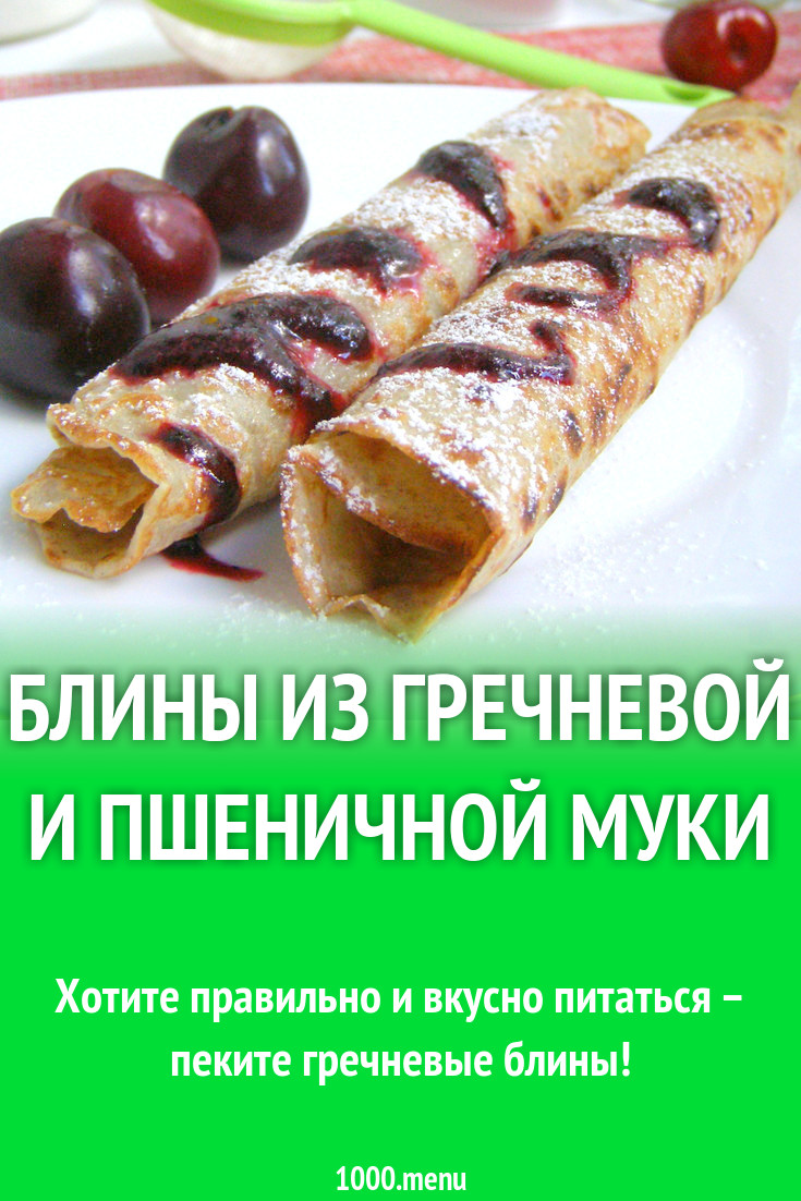 Блины из гречневой и пшеничной муки рецепт с фото пошагово - 1000.menu