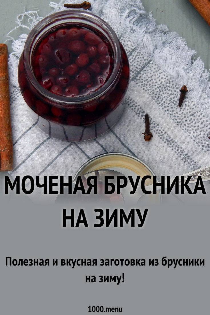Брусника на зиму. Заготовки брусники Брусника на зиму. Заготовки брусники
