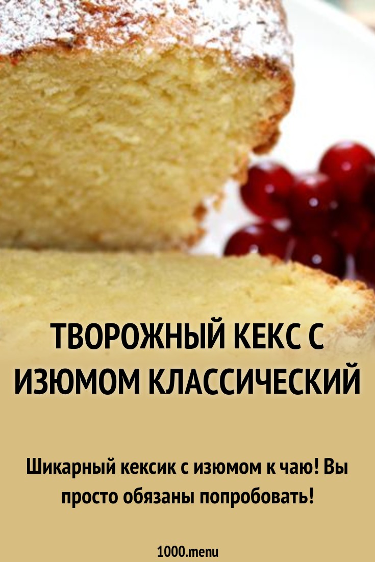 Рецепт Классического Творожного Кекса новейшие фото Рецепт Классического Творожного Кекса новые фото