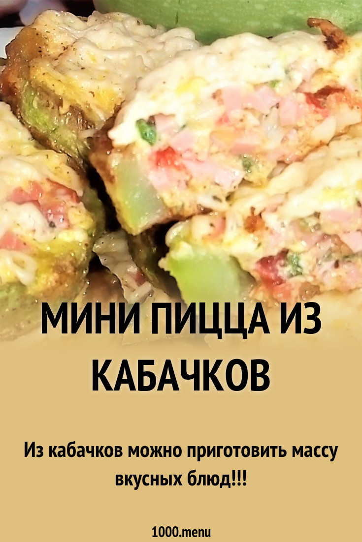 Пицца цукини одесса меню