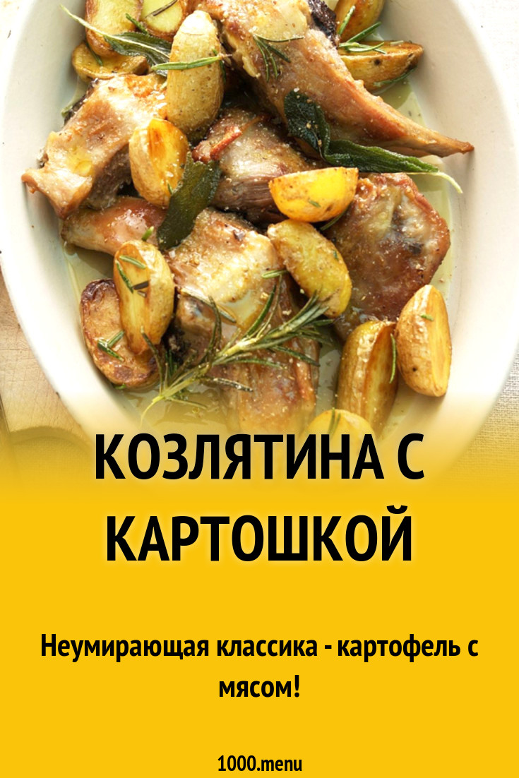 Козлятина с картошкой